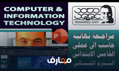 كمبيوتر وتكنولوجيا معلومات عملى