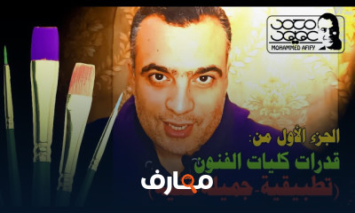 تأهيل اختبارات قدرات الفنون