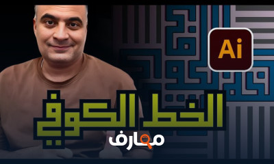 الخط الكوفي التربيعي بIllustrator