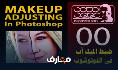 رتوش الصور الفوتوغرافية بPhotoshop