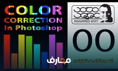 تصحيح الألوان في الفوتوشوب