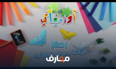 Origami أوريغامي