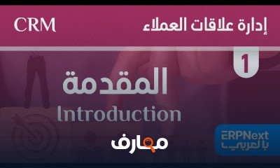 إدارة علاقات العملاء CRM