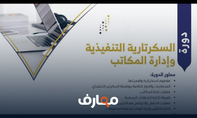 دورة السكرتارية وإدارة المكاتب