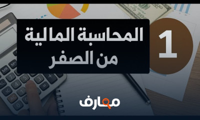 المحاسبة المالية