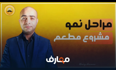 دراسة جدوى مطعم