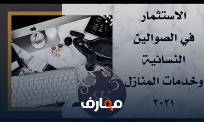 دراسة جدوى صالون نسائي