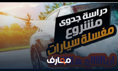 دراسة جدوى مغسلة سيارات