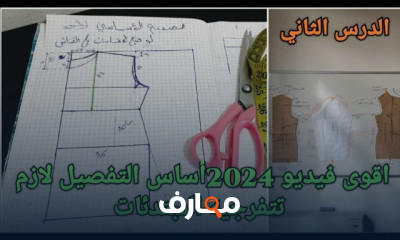 كيفية التفصيل والخياطة