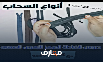 أنواع السح اب في الخياطة