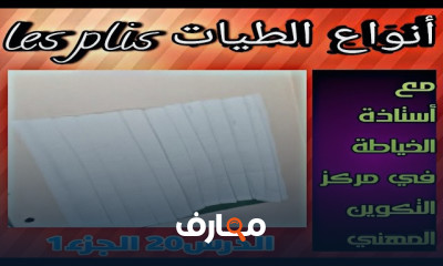 أنواع الطيات في الخياطة