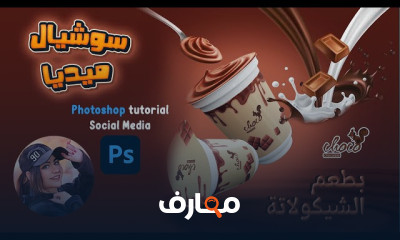 تصميم سوشيال ميديا بPhotoshop