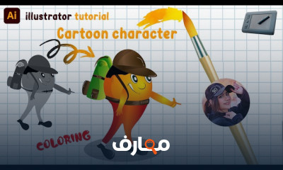 رسم وتلوين كراكتر ب illustrator