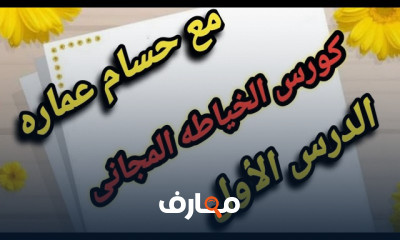أساسيات الخياطه والباترون