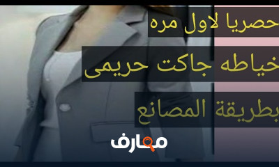 طريقة خياطة جاكت حريمى