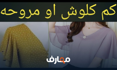 طريقة رسم باترون الكم الحريمى