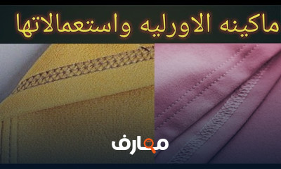 تركيب ابرة ماكينة الخياطة