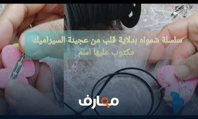 عجينة سيراميك
