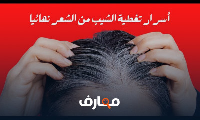 طريقة صبغ الشعر