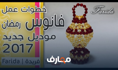 طريقة عمل فانوس رمضان بالخرز