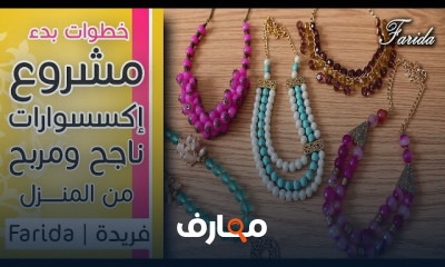 خطوات بدء مشروع الاكسسوارات