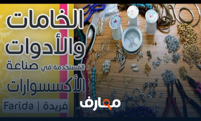 أدوات مستخدمة لصناعة اكسسوارات