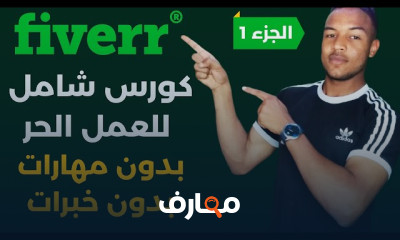 الربح من الانترنت على Fiverr