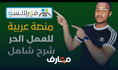 منصات العمل الحر