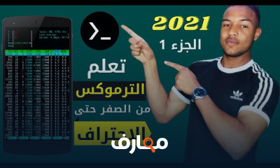 أساسيات الترموكس Termux