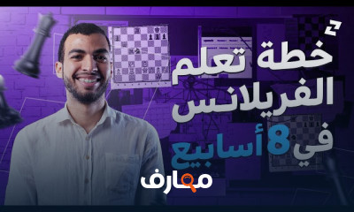 خطوات تعلم الفريلانس للعمل الحر