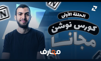 أساسيات Notion