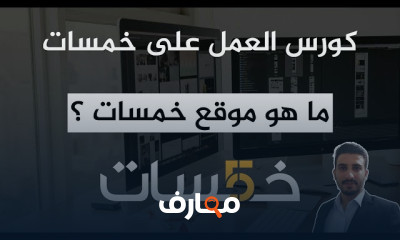 العمل الحر على موقع خمسات