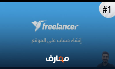 العمل الحر على Freelancer