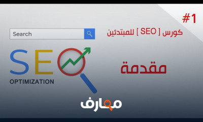 أساسيات SEO للمبتدئين