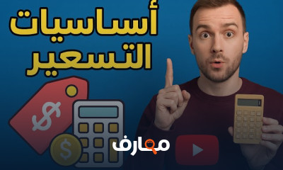 اساسيات تسعير خدمات الفريلانس