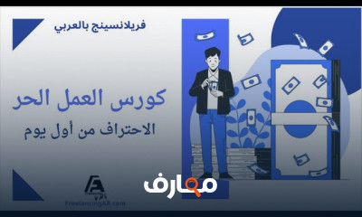 كيفية اختيار مجال العمل الحر