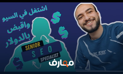 كيف تتعلم السيو SEO من الصفر