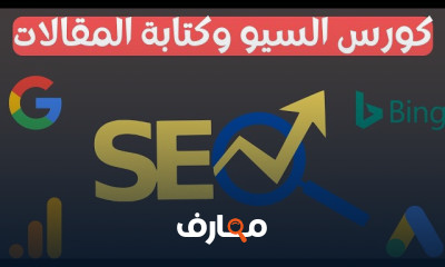 أساسيات السيو وكتابة المقالات