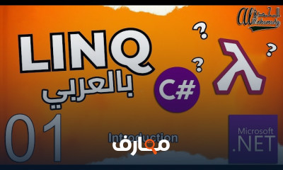 لغة الإستعلامات LINQ مع C