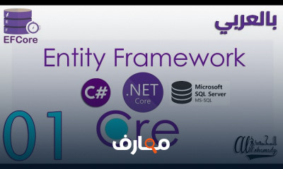 أساسيات Entity Framework Core