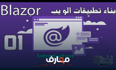 تطبيقات الويب بإستخدام Blazor