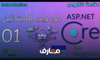 أساسيات ASP NET Core