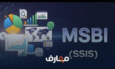 أساسيات MSBI