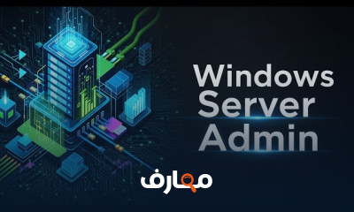 أساسيات Windows Server Admin