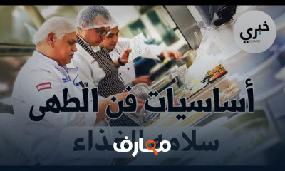 اساسيات فن الطهى