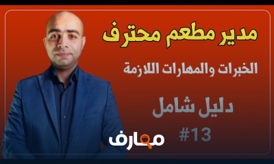 مدير مطعم محترف