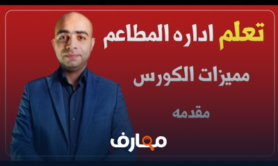 ادارة المطاعم