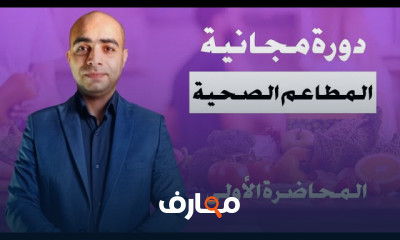 أساسيات المطاعم الصحية