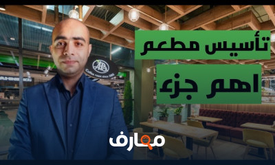 أساسيات تأسيس المطاعم