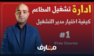 كيفية إدارة المطاعم